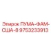9753233913 ПУМА-ФАМ-США-8 Epiroc