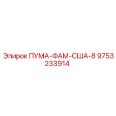 9753233914 ПУМА-ФАМ-США-8 Epiroc