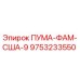 9753233550 ПУМА-ФАМ-США-9 Эпирок