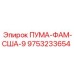 9753233654 ПУМА-ФАМ-США-9 Эпирок