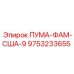9753233655 ПУМА-ФАМ-США-9 Эпирок