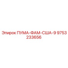 9753233656 ПУМА-ФАМ-США-9 Эпирок