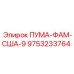 9753233764 ПУМА-ФАМ-США-9 Epiroc