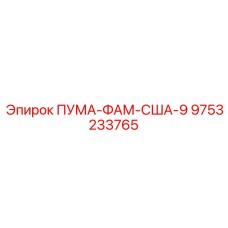 9753233765 ПУМА-ФАМ-США-9 Epiroc