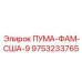 9753233765 ПУМА-ФАМ-США-9 Epiroc