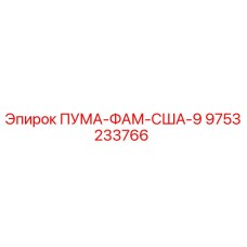 9753233766 ПУМА-ФАМ-США-9 Epiroc