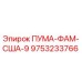 9753233766 ПУМА-ФАМ-США-9 Epiroc