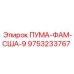 9753233767 ПУМА-ФАМ-США-9 Epiroc