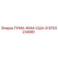 9753234981 ПУМА-ФАМ-США-9 Epiroc
