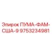 9753234981 ПУМА-ФАМ-США-9 Epiroc