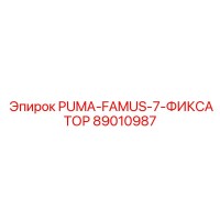 89010987 PUMA-FAMUS-7-ФИКСАТОР Epiroc