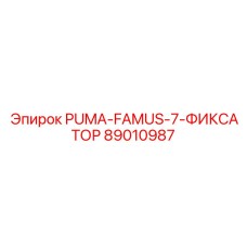 89010987 PUMA-FAMUS-7-ФИКСАТОР Epiroc
