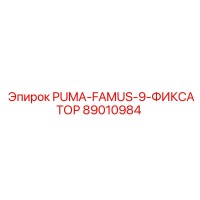 89010984 PUMA-FAMUS-9-ФИКСАТОР Epiroc