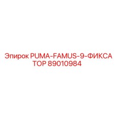 89010984 PUMA-FAMUS-9-ФИКСАТОР Epiroc