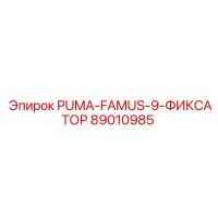 89010985 PUMA-FAMUS-9-ФИКСАТОР Epiroc