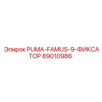 89010986 PUMA-FAMUS-9-ФИКСАТОР Epiroc