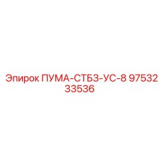 9753233536 ПУМА-СТБЗ-УС-8 Epiroc