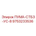 9753233536 ПУМА-СТБЗ-УС-8 Epiroc