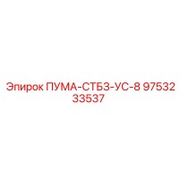 9753233537 ПУМА-СТБЗ-УС-8 Epiroc