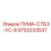 9753233537 ПУМА-СТБЗ-УС-8 Epiroc
