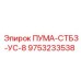 9753233538 ПУМА-СТБЗ-УС-8 Epiroc