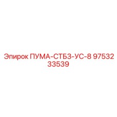 9753233539 ПУМА-СТБЗ-УС-8 Epiroc