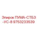 9753233539 ПУМА-СТБЗ-УС-8 Epiroc