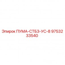 Запасная часть 9753233540 Epiroc для модели ПУМА-СТБЗ-УС-8