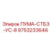 9753233646 ПУМА-СТБЗ-УС-8 Epiroc