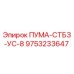 9753233647 ПУМА-СТБЗ-УС-8 Epiroc