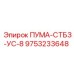 9753233648 ПУМА-СТБЗ-УС-8 Epiroc