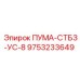 9753233649 ПУМА-СТБЗ-УС-8 Epiroc