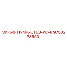 9753233650 ПУМА-СТБЗ-УС-8 Epiroc