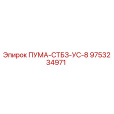 9753234971 ПУМА-СТБЗ-УС-8 Epiroc