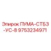 9753234971 ПУМА-СТБЗ-УС-8 Epiroc