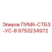 9753234972 ПУМА-СТБЗ-УС-8 Epiroc