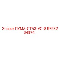 9753234974 ПУМА-СТБЗ-УС-8 Epiroc