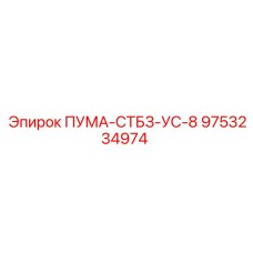 9753234974 ПУМА-СТБЗ-УС-8 Epiroc