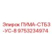 9753234974 ПУМА-СТБЗ-УС-8 Epiroc