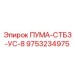 9753234975 ПУМА-СТБЗ-УС-8 Epiroc