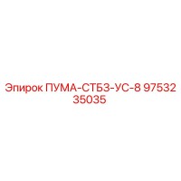 9753235035 ПУМА-СТБЗ-УС-8 Epiroc