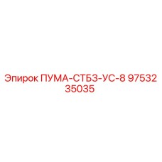 9753235035 ПУМА-СТБЗ-УС-8 Epiroc