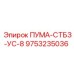9753235036 ПУМА-СТБЗ-УС-8 Epiroc
