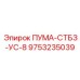 9753235039 ПУМА-СТБЗ-УС-8 Epiroc