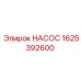 Плунжерный насос артикул 1625392600
