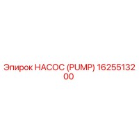 1625513200 НАСОС (PUMP) Epiroc