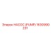 1630990231 НАСОС (PUMP) Epiroc