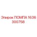 Изображение помпы высокого давления Epiroc деталь 1636300758