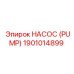 1901014899 НАСОС (PUMP) Эпирок