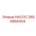 2650854454 Насос Epiroc
